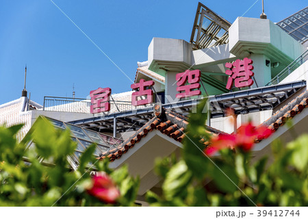 沖縄県 宮古島 宮古空港 沖縄県 宮古島 宮古空港 39412744