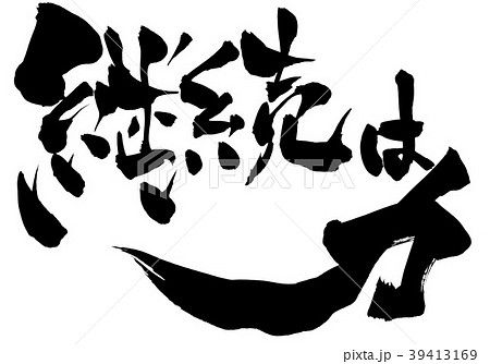 継続は力 文字のイラスト素材