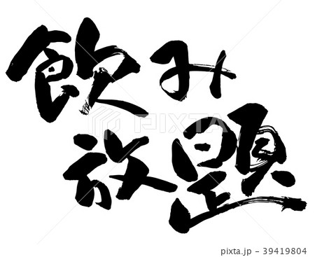 飲み放題 飲み放題 39419804