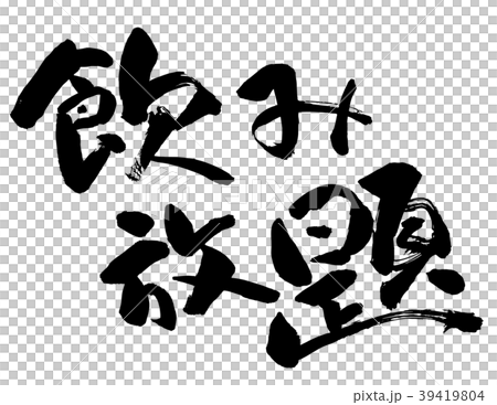 飲み放題 飲み放題 39419804