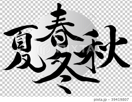 春夏秋冬 春夏秋冬 39419807