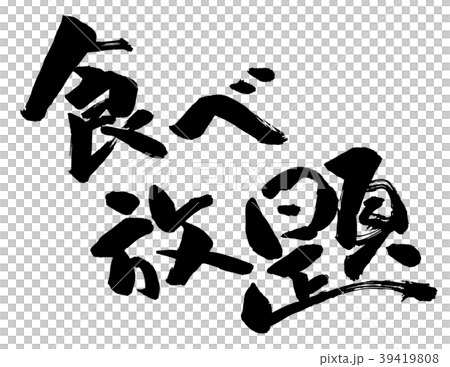 all-you-can-eat all-you-can-eat 39419808