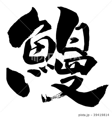 鰻 鰻 39419814