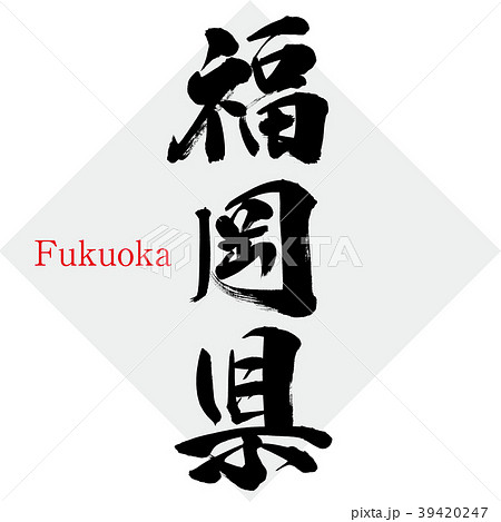 福岡県・Fukuoka（筆文字・手書き） 39420247