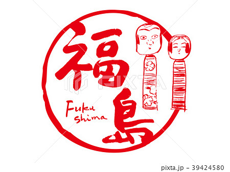 福島　筆文字　こけし　水彩画　フレーム 39424580