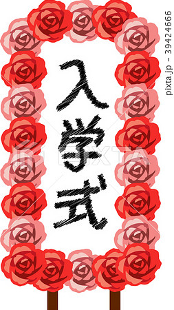 入学式 バラ 立て看板のイラスト素材