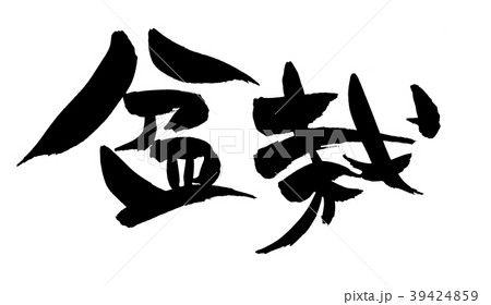 筆文字　盆栽　　bonsai    イラスト 39424859