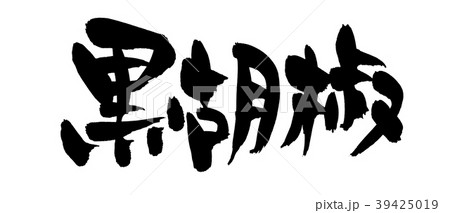筆文字　　黒胡椒　食べ物　イラスト 39425019