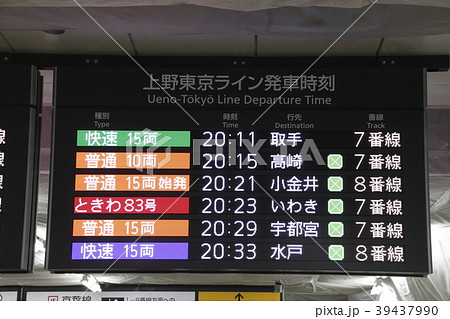 東京駅の発車案内板の写真素材 [39437990] - PIXTA