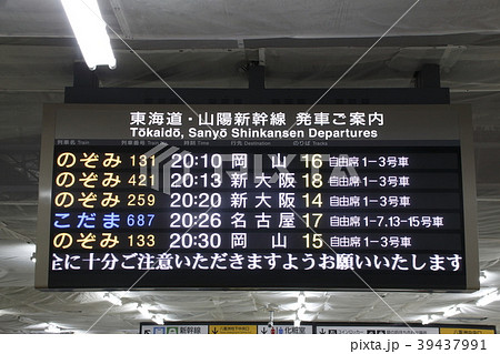 東海道・山陽新幹線の発車案内板 39437991