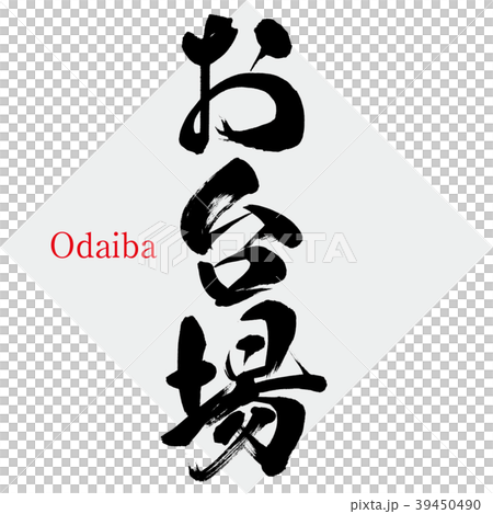 台場·台場（書法·手寫） 39450490