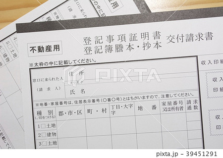不動産登記 39451291