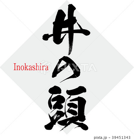 井の頭・Inokashira（筆文字・手書き） 39451343