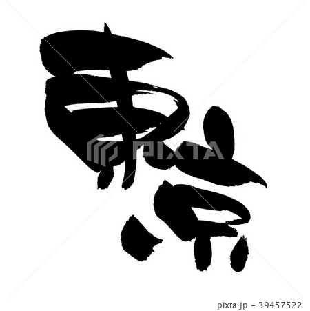 筆文字 東京  地名 イラスト 筆文字 東京  地名 イラスト 39457522