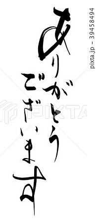 筆文字　ありがとうございます .n 39458494