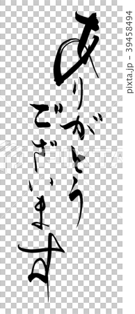 筆文字　ありがとうございます .n 39458494