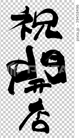 筆文字　祝開店 .n 39458496