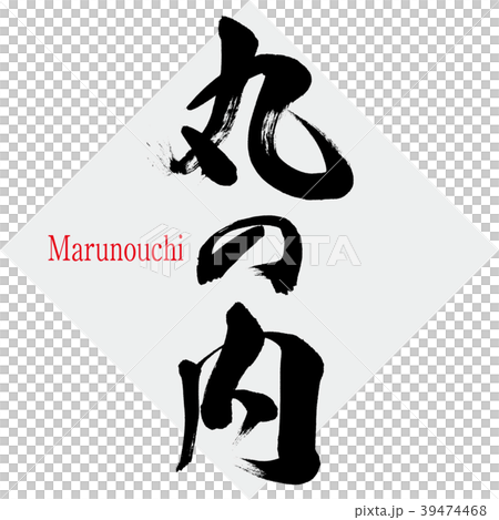 Marunouchi · Marunouchi (calligraphy · handwriting) 39474468