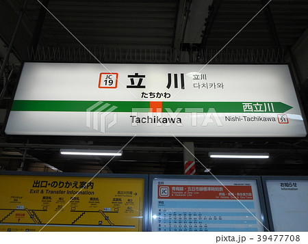 立川駅の駅名標の写真素材 [39477708] - PIXTA