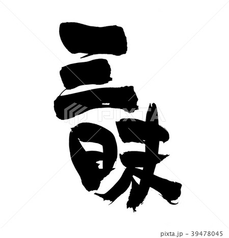 筆文字　三昧　プロモーション　イラスト 39478045