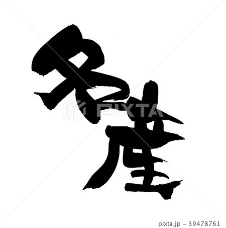 筆文字　名産　　プロモーション　　イラスト 39478761