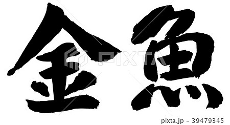 金魚筆文字　横 39479345