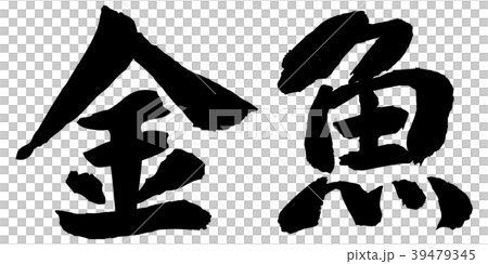 金魚筆文字　横 39479345