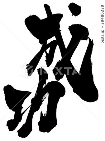 成功 文字のイラスト素材