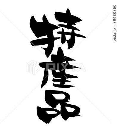 筆文字　特産品　プロモーション　　イラスト 39480360