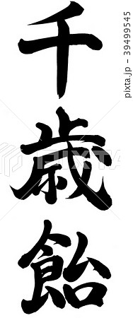 千歳飴 39499545