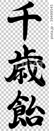 千歳飴 39499545