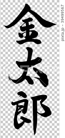 金太郎 39499567
