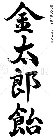 金太郎飴 39499568