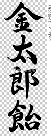 金太郎飴 39499568