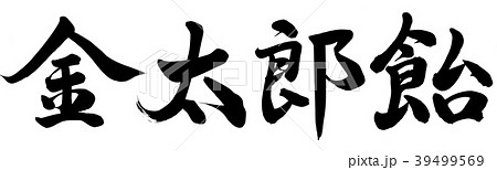 金太郎飴 39499569