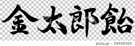 金太郎飴 39499569
