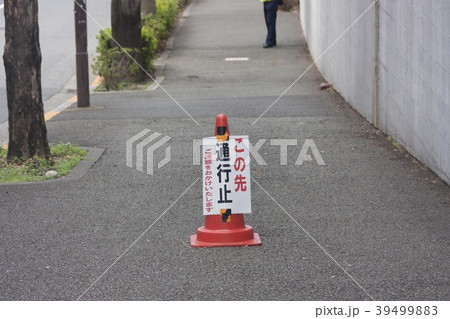 通行止め、立入禁止 通行止め、立入禁止 39499883