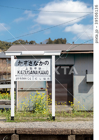 鉄道風景　小湊鉄道上総中野駅のホーム 39506136
