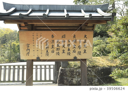 武蔵陵墓地（多摩御陵）　総門（正門）の案内板 39506624
