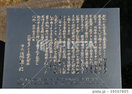 本邦セメント工業発祥之地 本邦セメント工業発祥之地 39507605