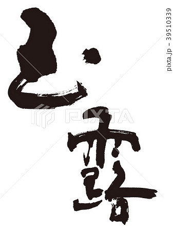 玉露 筆文字のイラスト素材 玉露 筆文字のイラスト素材