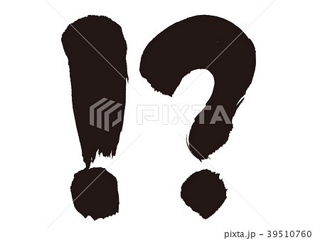 !? 筆文字 !? 筆文字 39510760