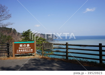 三陸ジオパーク熊の鼻展望台の写真素材