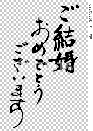 筆文字 Calligraphy ご結婚おめでとうございます Nのイラスト素材