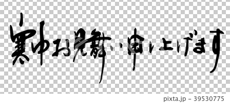 Calligraphy: Greetings during the winter (horizontal writing) .n 39530775