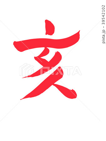 亥　十二支 39542102