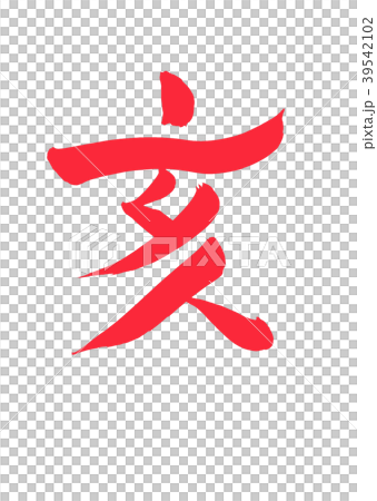 亥　十二支 39542102