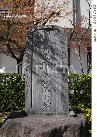 大阪　太融寺　自由民権運動　国会期成同盟発祥の碑 39547883