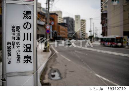 「湯の川温泉」バス停 「湯の川温泉」バス停 39550750