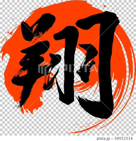 翔　漢字　日本語　筆文字 39551514